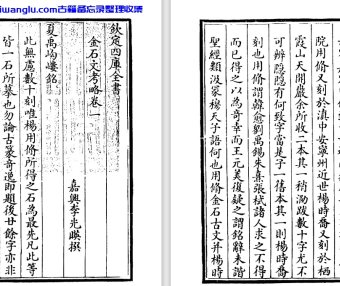 清代学者李光映《金石文考略》pdf高清电子版