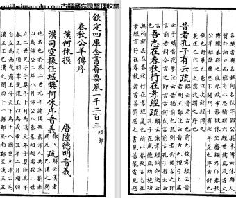 东汉何休注、唐代徐彦疏《春秋公羊传注疏》pdf高清电子版