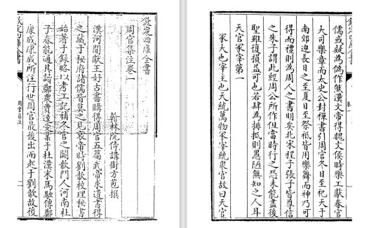 清代方苞古代文献注疏《周官集注》pdf高清电子版