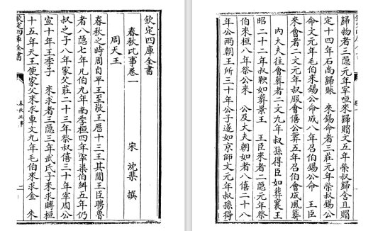 宋代沈棐经学著作《春秋比事》pdf高清电子版