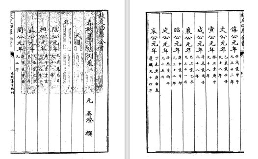 元代吴澄《春秋纂言》pdf高清电子版