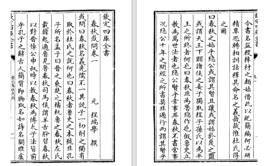 元代程端学和南宋吕大圭《春秋或问》pdf高清电子版