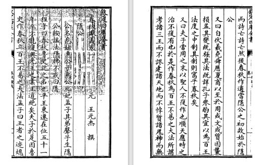 元代王元杰《春秋谳义》pdf高清电子版