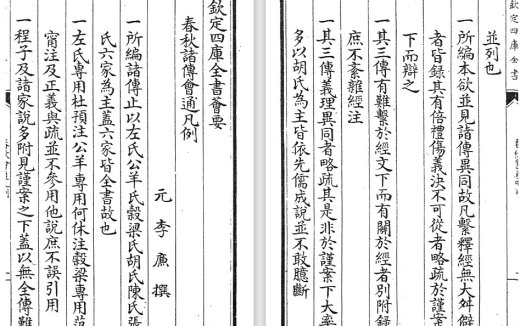 元代李廉《春秋诸传会通》pdf高清电子版