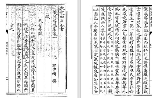 元代耶律铸《双溪醉隐集》pdf高清电子版