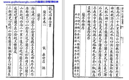 南宋学者桑世昌《兰亭考》pdf原文，研究王羲之书法的著作