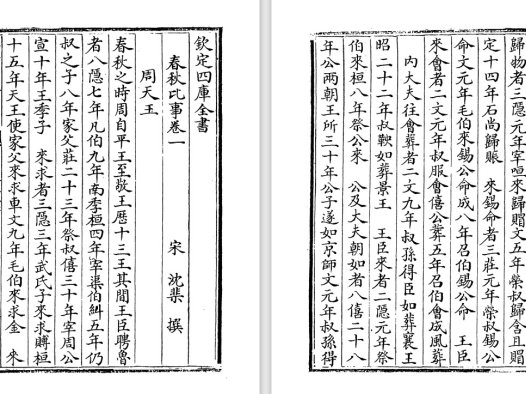 宋代沈棐经学著作《春秋比事》pdf高清电子版