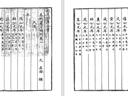 元代吴澄《春秋纂言》pdf高清电子版