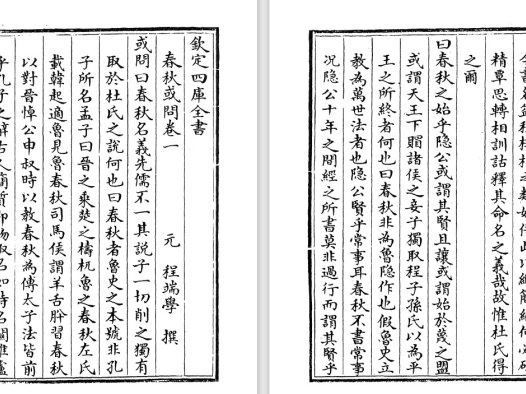 元代程端学和南宋吕大圭《春秋或问》pdf高清电子版