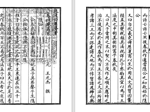 元代王元杰《春秋谳义》pdf高清电子版