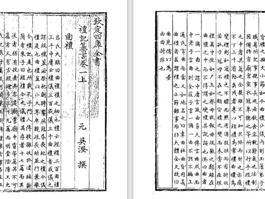 元代吴澄《礼记纂言》pdf高清电子版