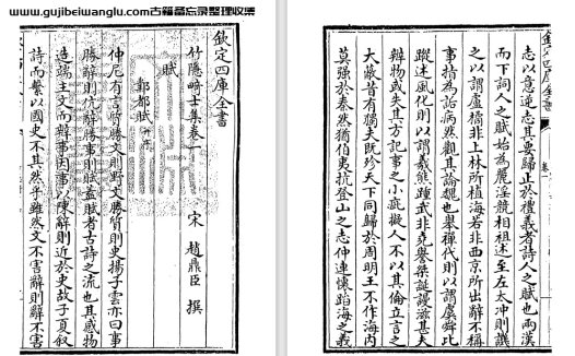 宋代文学家赵鼎臣《竹隐畸士集》pdf高清电子版