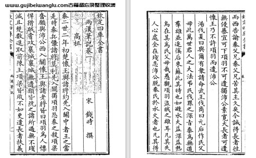 南宋钱时史评著作《两汉笔记》12卷 pdf高清电子版