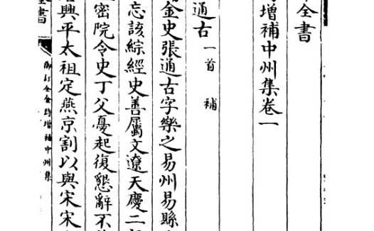 清朝郭元釪《御订全金诗增补中州集》74卷pdf高清电子版