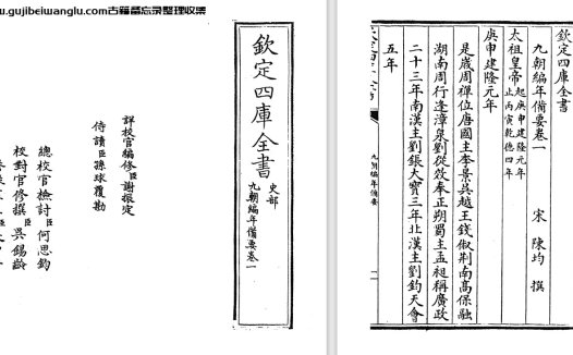 南宋陈均《九朝编年备要/皇朝编年纲目备要》pdf电子版