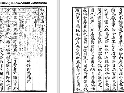 清代学者冯甦《滇考》pdf高清电子版