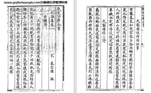 宋代綦崇礼《北海集》四十六卷 pdf高清电子版