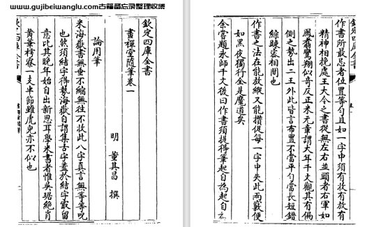 明代书画大师董其昌《画禅室随笔》四卷 pdf高清电子版