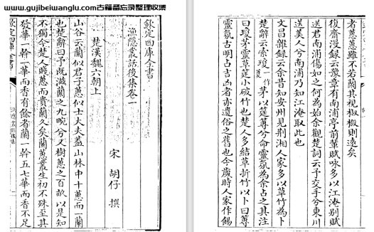 南宋胡仔《苕溪渔隐丛话前集/后集》100卷 pdf高清电子版