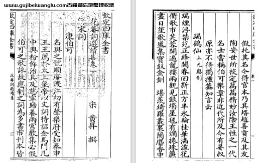 南宋黄昇《花庵词选》二十卷 四库全书pdf高清电子版