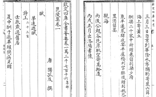 唐代独孤及和宋代张守《毗陵集》pdf高清电子版