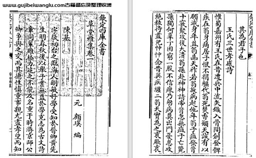 元代文人顾瑛《草堂雅集》pdf高清电子版