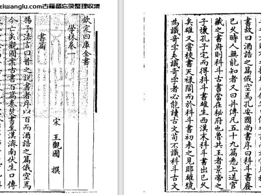 南宋学者王观国《学林\学林新编》十卷 pdf高清电子版