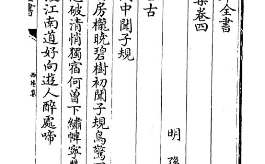 明代诗人孙蕡《西庵集》pdf高清电子版