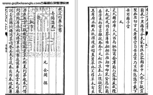 元代余阙《青阳集》pdf高清电子版