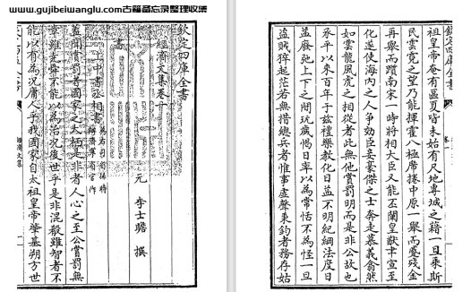 元代学者李士瞻《经济文集》六卷 pdf高清电子版