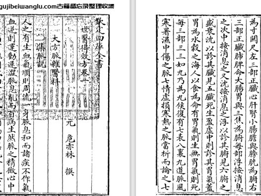 元代著名医学家危亦林《世医得效方》pdf高清电子版