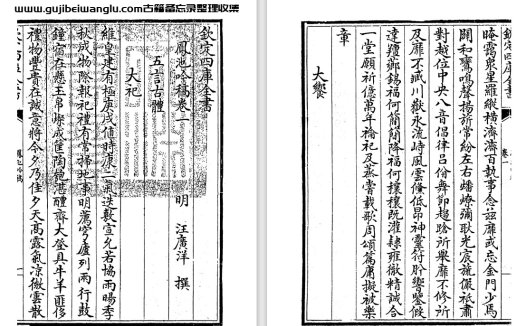 明代汪广洋《凤池吟稿》十卷 pdf高清电子版