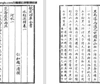清代学者赵一清《水经注释》pdf高清电子版