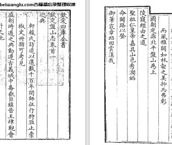 清代蒋溥《钦定盘山志》pdf高清电子版