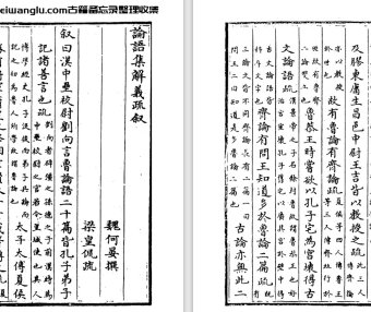 南梁皇侃《论语集解义疏》十卷 pdf高清电子版