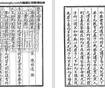 宋代学者陈祥道《论语全解》十卷 pdf高清电子版