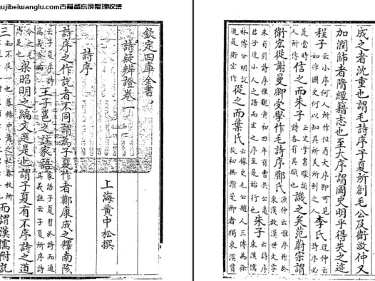 清代学者黄中松《诗疑辨证》六卷 pdf高清电子版