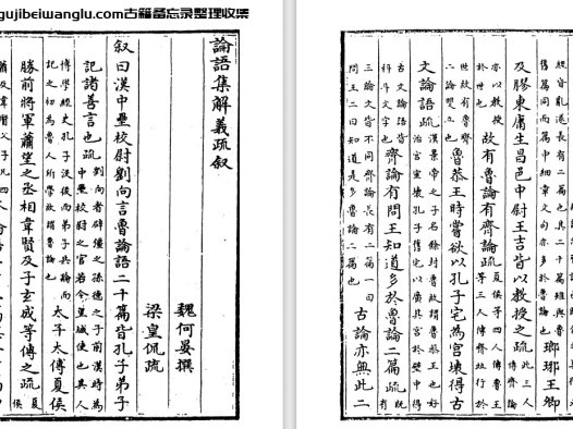 南梁皇侃《论语集解义疏》十卷 pdf高清电子版