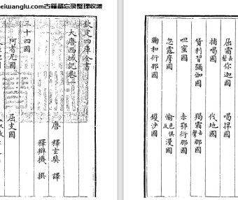 唐代玄奘、辩机《大唐西域记》pdf高清电子版下载