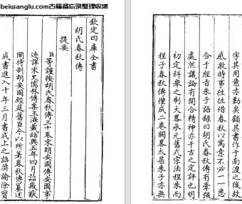 宋代胡安国《胡氏春秋传》30卷 pdf高清电子版