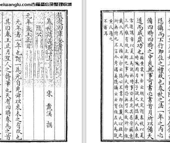 南宋戴溪《春秋讲义》四卷 pdf高清电子版