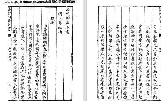 宋代胡安国《胡氏春秋传》30卷 pdf高清电子版